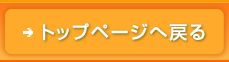 トップに戻る